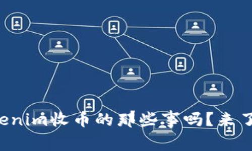 你知道tokenim收币的那些事吗？来了解一下吧！