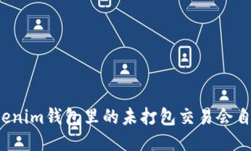 你知道Tokenim钱包里的未打包交易会自动取消吗？