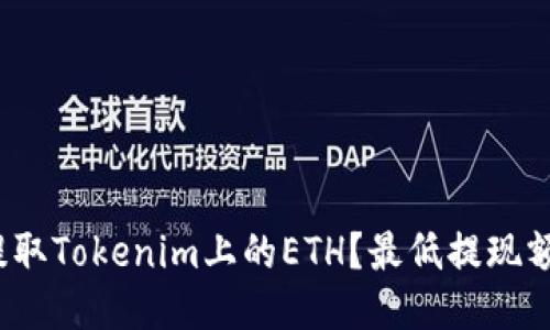 如何轻松提取Tokenim上的ETH？最低提现额度是多少？