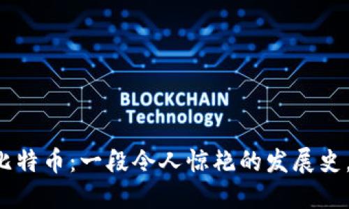 区块链与比特币：一段令人惊艳的发展史，你了解吗？