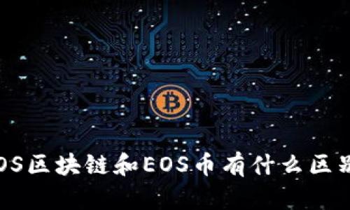 EOS区块链和EOS币有什么区别？