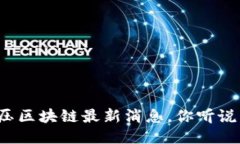 特高压区块链最新消息，你听说了吗？