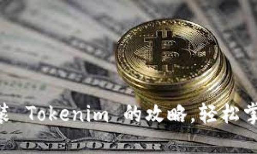 手机下载安装 Tokenim 的攻略，轻松掌握这些步骤！