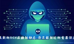 最新的BCH区块链动态：你不能错过的重要信息