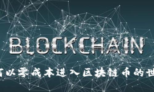 如何以零成本进入区块链币的世界？