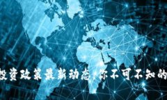 国家区块链投资政策最新动态，你不可不知的趋