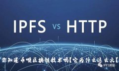 你知道币呗区块链技术吗？它为什么这么火？