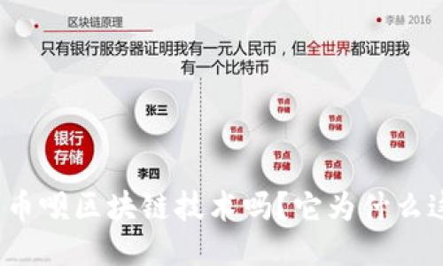 你知道币呗区块链技术吗？它为什么这么火？