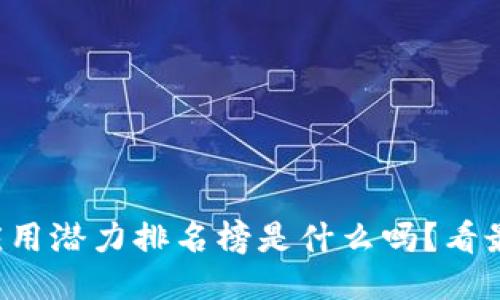 你知道区块链应用潜力排名榜是什么吗？看最新的行业动向！