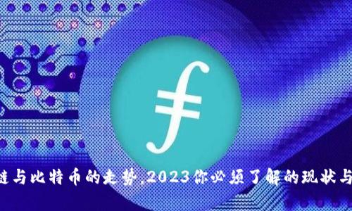 区块链与比特币的走势，2023你必须了解的现状与前景！