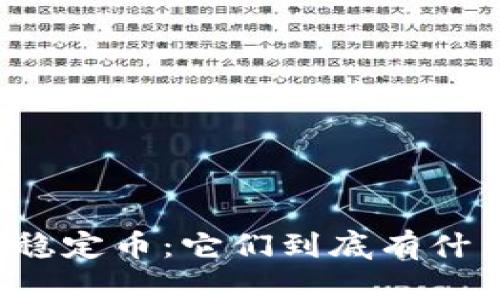 区块链稳定币：它们到底有什么不同？