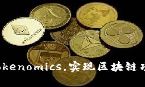 如何高效利用Tokenomics，实现区块链项目的价值增长？