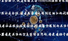 看起来你在处理与Tokenim相关的技术问题，但需要