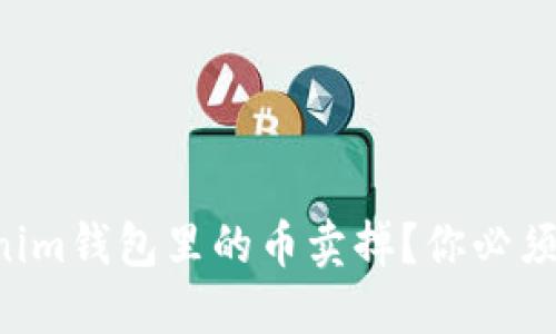 怎么把Tokenim钱包里的币卖掉？你必须知道的步骤！