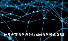 如何将TP钱包与Tokenim钱包轻松关联？