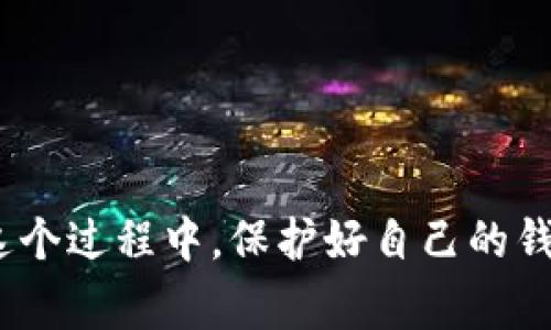   如何用TokenTokenIM钱包添加币安智能链？完整步骤和注意事项！ / 
 guanjuanci TokenTokenIM钱包,币安智能链,钱包添加,区块链技术 /guanjianci 

引言
在这个数字资产繁荣的时代，越来越多的用户开始关注如何管理和使用自己的币种。而TokenTokenIM钱包以其简单易用的界面和强大的功能受到了广泛的欢迎。特别是如果你想要在TokenTokenIM钱包中添加币安智能链（BSC），但又不知道从何开始，那么今天的内容就非常适合你。

什么是TokenTokenIM钱包？
在了解如何添加币安智能链之前，我们先来看看TokenTokenIM钱包本身。TokenTokenIM是一款多链钱包，支持多种数字货币的存储、转账和交易功能。它的界面友好，操作简单，让初学者也能轻松上手。此外，该钱包还具备去中心化交易所的功能，用户可以直接在钱包内部进行资产交易，大大提高了使用的便利性。

币安智能链是什么？
币安智能链（Binance Smart Chain，简称BSC）是由币安交易所推出的一条高性能区块链，它与以太坊虚拟机兼容。支持智能合约的开发，为去中心化金融（DeFi）和非同质化代币（NFT）提供了良好的支撑。BSC采用的是双链架构，使得开发者能够在币安链和币安智能链间方便地进行交互。同时，较低的交易费用和更快的确认时间也使得它在众多区块链中脱颖而出。

如何在TokenTokenIM钱包中添加币安智能链？
那么，具体该如何通过TokenTokenIM钱包添加币安智能链呢？以下是详细的步骤指南：

h4步骤一：下载安装TokenTokenIM钱包/h4
首先，你需要确保你的设备上安装了最新版本的TokenTokenIM钱包。你可以访问官方网站或应用商店进行下载，注意选择与你的设备系统相符的版本。安装完成后，打开钱包。

h4步骤二：创建或导入钱包/h4
如果你是新用户，你可以选择创建一个新的钱包。按照提示设置安全的密码，并保存好助记词。如果你已经有了钱包，可以选择导入已有钱包，确保输入的助记词或私钥正确无误。

h4步骤三：选择添加链功能/h4
登陆后，你将在钱包主界面看到“添加链”或者“链管理”的选项。点击进入。在弹出的选项中选择“添加新链”或者“添加币安智能链”。

h4步骤四：输入币安智能链信息/h4
在添加链的页面中，你需要输入币安智能链的相关信息。在大多数情况下，这些信息会被预填充，但你仍需仔细核对：
- strong链名称：/strong币安智能链
- strong链ID：/strong56
- strongRPC URL：/strong https://bsc-dataseed.binance.org/
- strong链浏览器：/strong https://bscscan.com/

h4步骤五：确认添加/h4
确认输入信息无误后，点击“确认”或“添加”。此时，TokenTokenIM钱包会开始连接并添加币安智能链。在这个过程中，你可能会看到一个加载条，耐心等待即可。

h4步骤六：查看链资产/h4
成功添加币安智能链后，你可以在TokenTokenIM钱包的资产管理模块中找到已经添加的资产。你可以进行交易、转账等操作。

添加币安智能链的注意事项
在添加币安智能链的过程中，有几个注意事项你需要时刻铭记：
ul
  listrong安全性：/strong确保下载的应用程序是来自官方渠道，避免使用第三方链接。/li
  listrong助记词保护：/strong在创建或导入钱包时，务必保护好你的助记词和私钥，绝对不要泄露出去。/li
  listrong信息准确性：/strong在输入链信息时，确保各项信息的准确性，避免因错误导致链无法连接。/li
/ul

常见问题解答
h4问题一：添加币安智能链失败怎么办？/h4
如果你在添加币安智能链的过程中遇到了问题，不用担心，以下是一些常见的解决方案：
ul
  listrong检查网络连接：/strong确保你的设备能够连接到互联网，尝试重新连接或更换网络。/li
  listrong重启钱包应用：/strong有时候，重启应用可以解决bug，尝试关闭并重新打开TokenTokenIM钱包。/li
  listrong核实输入信息：/strong检查你输入的链信息是否准确，特别是RPC URL和链ID。/li
/ul

h4问题二：如何在TokenTokenIM钱包中操作币安智能链资产？/h4
一旦你成功添加了币安智能链，你可以开始在TokenTokenIM钱包中操作这些资产了。主要的操作包括转账和交换：
ul
  listrong转账：/strong选择你想要转账的币种，输入接收地址和转账金额，确认后即可完成转账。记得注意交易费用。/li
  listrong交换：/strong在钱包的交易界面中，选择你要交换的币种，输入相关信息，确认交易。/li
/ul

总结
在TokenTokenIM钱包中添加币安智能链并不复杂，只需按照上述步骤操作便可顺利完成。作为一名数字资产的持有者，了解如何有效地管理你的资产是极为重要的。在这个过程中，保护好自己的钱包安全也是非常关键的，希望每位用户都能安全高效地使用TokenTokenIM钱包，享受数字资产的便利。