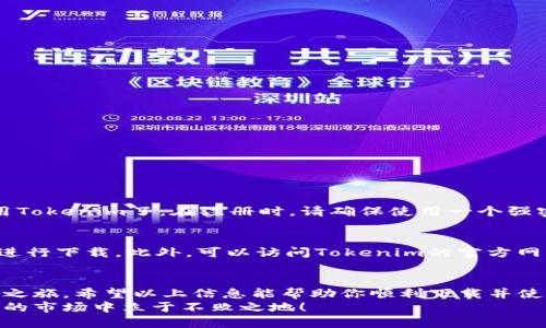   怎样成功下载 Tokenim？快来看看吧！ / 

 guanjianci Tokenim下载, Tokenim, 如何下载Tokenim, Tokenim使用方法 /guanjianci 

引言：Tokenim是什么？
要想进行加密货币的交易或投资，选择一个合适的工具至关重要。Tokenim就是这样一款应用程序，它通过简洁的设计和丰富的功能，帮助用户轻松地管理和交易各种加密资产。无论是刚入门的小白，还是经验丰富的投资者，Tokenim都能提供必要的支持和功能，让你的加密之旅更加顺利。

Tokenim的下载途径
在开始使用Tokenim之前，首先需要将其下载到你的设备上。Tokenim目前在多个平台都有相应的版本供下载，包括iOS、Android以及桌面端的Windows和Mac系统。现在让我们来看看以下几个主要的下载方法。

1. 在移动设备上下载Tokenim
如果你是在使用移动设备，例如智能手机或平板电脑，你可以通过下面的步骤来下载Tokenim：
ul
    listrongiOS用户：/strong打开App Store，搜索“Tokenim”，找到应用程序后，点击“获取”按钮，输入你的Apple ID密码以确认下载。/li
    listrongAndroid用户：/strong打开Google Play商店，搜索“Tokenim”，找到应用后，点击“安装”。在安装完成后，点击“打开”即可运行应用。/li
/ul

2. 在桌面端下载Tokenim
对于喜欢在电脑上操作的用户，Tokenim也提供了桌面版的应用。你可以访问Tokenim的官方网站，找到对应平台的下载链接，选择适合你操作系统的版本进行下载。下面是具体的步骤：
ul
    li访问Tokenim官网，通常在首页就能找到“下载”或者“Get Tokenim”按钮。/li
    li选择Windows或Mac版本，点击下载链接，等待程序包下载完成后，双击安装文件，按照提示完成安装。/li
/ul

3. 确保安全下载
在下载Tokenim时，确保你访问的是官方渠道，避免通过不明链接下载，以免遭遇恶意软件的风险。此外，定期更新应用程序也是保持安全的好方法，开发者会持续发布更新以修复漏洞和性能。

Tokenim的主要功能
下载并安装Tokenim之后，你会发现它拥有许多实用的功能，让你在加密货币的世界中游刃有余。
ul
    listrong资产管理：/strongTokenim允许用户轻松管理多种加密资产，通过简洁的界面，用户可以快速查看钱包余额和各种交易记录。/li
    listrong实时市场数据：/strong应用内提供实时的市场数据，包括价格走势图和成交量，帮助用户做出更明智的投资决策。/li
    listrong多语言支持：/strongTokenim支持多种语言，方便世界各地的用户使用。/li
    listrong社区交流：/strongTokenim内置社区功能，用户可以加入讨论组，与其他用户互动，分享经验和信息。/li
/ul

为何选择Tokenim？
Tokenim之所以受欢迎，离不开它的易用性、安全性和功能强大。无论你是新手还是专业人士，Tokenim都能为你提供理想的服务。
安全性方面，Tokenim采用了最新的加密技术，确保用户的资金和数据安全。同时，用户可以设置双重验证，增强账户的安全性。
用户界面设计友好，操作简单，适合各类用户。特别是在新手学习过程中，Tokenim提供的教程和帮助文档是极为重要的支持。

常见问题解答
为了帮助大家更好地使用Tokenim，以下是两个相关问题以及详细解答。

问题一：下载Tokenim后如何注册账户？
下载Tokenim后，注册账户的步骤也十分简单。首先，打开应用，点击“注册”按钮。系统会要求输入一些基本信息，包括你的邮箱和密码。确认邮件后，你就可以开始使用Tokenim了。在注册时，请确保使用一个强密码，并根据提示完成验证步骤，以保障账户安全。同时，选择是否接收相关的市场更新和通知，以便随时了解最新动态。

问题二：如果在下载过程中遇到问题，应该如何解决？
如果在下载过程中遇到问题，不必烦恼！你可以首先检查网络连接，确保网络稳定。如果在iOS或Android设备上下载，尝试清除应用商店的缓存，并重新搜索Tokenim进行下载。此外，可以访问Tokenim的官方网站，查阅常见问题部分，那里会有更多的帮助和解决方案。如果以上方法仍无法解决，可以考虑联系客服，他们会提供一对一的支持，帮助你顺利下载和使用Tokenim。

总结
Tokenim作为一款多功能的加密货币管理工具，其便利性和安全性使其成为投资者的热门选择。通过简单的下载步骤，用户能够快速上手，开始他们的数字货币投资之旅。希望以上信息能帮助你顺利下载并使用Tokenim，不断你的投资策略和管理方式。
无论是刚开始接触加密货币的新手，还是已有经验的老手，Tokenim都能为你提供宝贵的帮助。记得定期查看市场动态和钱包安全措施，确保你能够在这个瞬息万变的市场中立于不败之地！