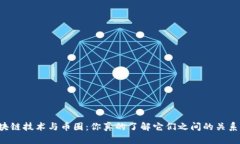 区块链技术与币圈：你真的了解它们之间的关系