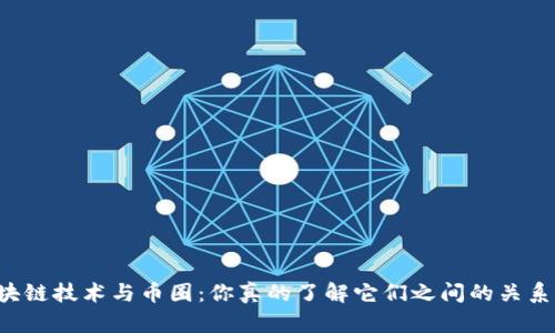 区块链技术与币圈：你真的了解它们之间的关系吗？