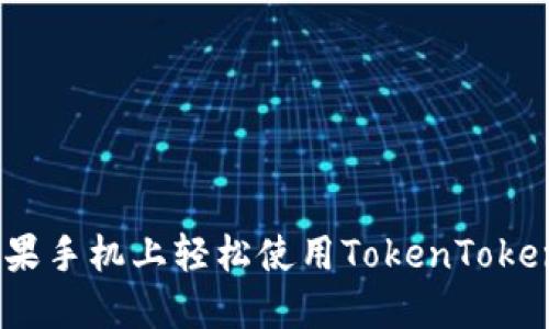 如何在苹果手机上轻松使用TokenTokenIM钱包？