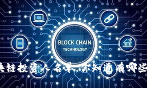 全球区块链投资人名单，你知道有哪些大咖吗？