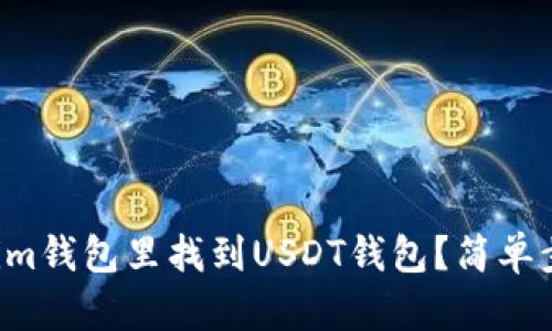 怎么在Tokenim钱包里找到USDT钱包？简单步骤教你搞定！