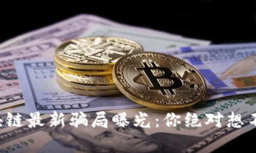 蒙古所区块链最新骗局曝光：你绝对想不到的真相！