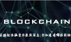 缅甸区块链诈骗案件最新消息：你知道有哪些新