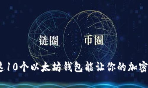i你知道吗？这10个以太坊钱包能让你的加密货币更安全！