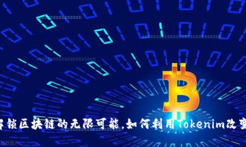 Tokenim官方：解锁区块链的无限可能，如何利用Tokenim改变你的投资策略？