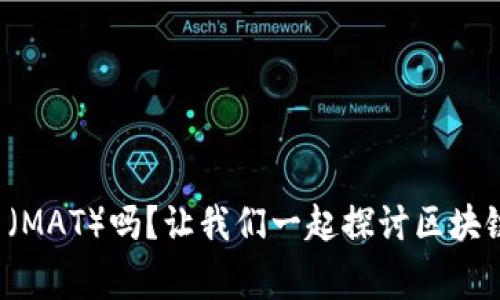 你知道马太币（MAT）吗？让我们一起探讨区块链背后的故事！