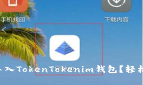 怎么将助记词导入TokenTokenim钱包？轻松实现资产管理！