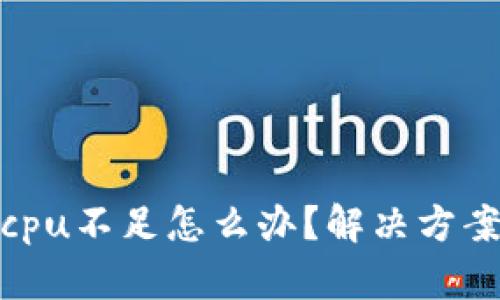 Tokenim的eoscpu不足怎么办？解决方案与技巧大揭秘！