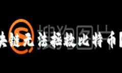 为什么区块链无法拯救比特币？深度解析！