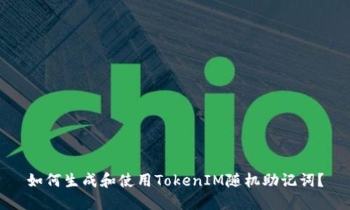 如何生成和使用TokenIM随机助记词？