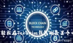 如何轻松在Tokenim钱包删除某个币种？