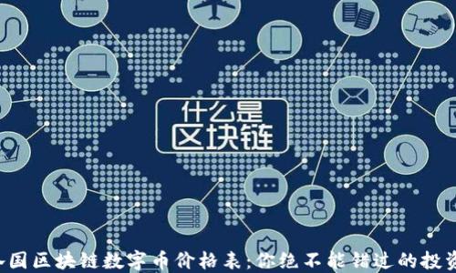 
全球各国区块链数字币价格表：你绝不能错过的投资机会！