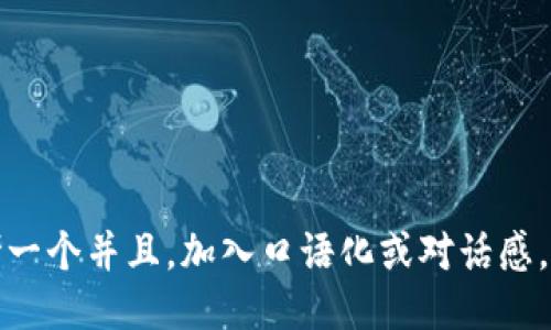 思考一个并且，加入口语化或对话感，放进