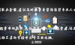    区块链投资骗局：如何避免在比特币投资中受