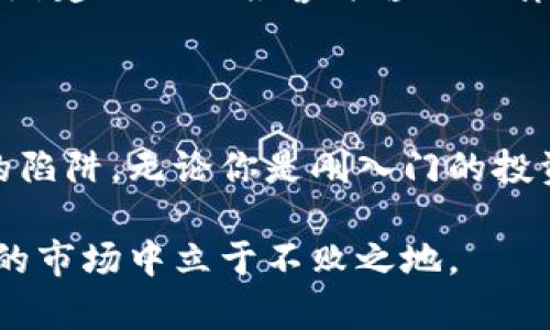    区块链投资骗局：如何避免在比特币投资中受骗？  / 

 guanjianci  区块链, 投资骗局, 比特币, 防骗技巧  /guanjianci 

引言：区块链投资的崛起与挑战

近年来，区块链技术迅速崛起，尤其是在比特币等加密货币的推动下，吸引了无数投资者的关注。然而，随着投资市场的火爆，骗局也开始悄然滋生。很多人因为缺乏知识或经验，而在区块链投资中受骗，损失惨重。那么，如何才能有效避免这些投资骗局呢？本文将为你详细解析，并提供一些实用的防骗技巧。

区块链技术与比特币的基本概念

在深入讨论投资骗局之前，我们首先需要理解什么是区块链和比特币。区块链是一种去中心化的分布式账本技术，具有不可篡改和透明性等特点。比特币是第一种基于区块链技术的数字货币，由中本聪于2009年创立。比特币的诞生标志着货币的数字化时代，吸引了大量投资者希望从中获利。

区块链投资为什么会吸引人？

区块链的魅力在于其技术创新和经济潜力。许多人看到了比特币价格的飞速上涨，对于普通投资者而言，投资区块链似乎成为了一条致富的捷径。同时，区块链技术的应用场景广泛，如金融、物流、医疗等领域，增添了投资的吸引力。

如何识别区块链投资骗局？

尽管区块链投资充满机会，但也充满了陷阱。以下是一些常见的投资骗局和识别技巧：

h4一、高收益承诺/h4

如果一个投资项目承诺你高达数倍的回报，那么你要格外小心。市场没有任何投资能够在短期内保证高收益，尤其是在区块链领域，更要警惕这种“诱饵”。

h4二、不明来源的资金募集/h4

一些骗局往往通过社交媒体或者在线广告，声称可以通过简单的投资快速赚取比特币。如果你发现某个项目没有清晰的目标、背景资料或合法性证明，那么请保持警惕。

h4三、缺乏透明度和合规性/h4

合法的投资项目通常会有公司注册、白皮书、审计报告等。然而，许多骗局会故意隐瞒这些信息，甚至企图让你相信所有的细节都保密，因此建议在参与任何投资前都要进行充分的调查和研究。

具体案例分析：常见的区块链投资骗局

为了更好地识别和避免区块链投资骗局，下面列举了一些真实案例：

h4案例一：庞氏骗局/h4

在某个流行的庞氏骗局中，投资者被引导以非常低的价格购买虚拟币，开发者承诺在一定时间内以高价回购。然而，随着新投资者的减少，资金链断裂，最终很多人损失惨重。

h4案例二：假ICO（首次代币发行）/h4

一些骗子创建了虚假的ICO，发布了一种声称极具潜力的新代币。投资者在新代币上线前投入资金，然而这些代币实际上并不存在，诈骗者则利用投资所得进行私自逃跑。许多知名项目的ICO也曾遭遇类似骗局。

投资前的准备工作

在决定投资之前，请务必做好充分的准备工作：

h4一、学习基础知识/h4

了解区块链的基本概念、工作原理、交易机制以及市场动态，去社交平台、论坛和资讯网站获取信息。

h4二、审查项目合法性/h4

确保投资的项目具备真实背景和透明的信息来源，包括投资目的、团队介绍、技术路线图等。

h4三、咨询专业人士/h4

必要时，可以请教理财专家或者具有区块链投资经验的朋友，获取他们的看法和建议。

投资中的防骗技巧

即使在准备充分的情况下，投资者也须时刻保持警惕，采取以下措施保护自己的资金：

h4一、不轻信快速致富的承诺/h4

对任何声称能迅速实现财务自由的投资计划都要保持怀疑态度。真正的投资需要时间和耐心。要相信“慢就是快”的道理。

h4二、避免追涨杀跌/h4

在投资过程中很容易受到市场波动的影响，盲目追涨杀跌。投资者应制定合理的投资策略，并坚持执行，切勿因短期波动而做出一些情绪化的决定。

h4三、保持良好的投资习惯/h4

养成良好的投资习惯，定期回顾和评估自己的投资组合，及时对一些潜在的风险进行识别与规避。

相关问题探讨

h4问题1：怎样的投资项目更值得信赖？/h4

投资者可以从几个方面来判断项目的信任度：首先，查看开发团队的背景，确保其有丰富的经验和可信的过往业绩。其次，审核项目的白皮书，确保其有清晰的业务模型和明确的发展路线。最后，通过社交媒体查看社区的反馈，是否有热心的用户支持与讨论。

h4问题2：如果被骗了，应该如何处理？/h4

如果不幸上当受骗，第一步是收集所有相关证据，包括交易记录、聊天记录等，然后联系有关平台的客服寻求解决方案。如果涉及到较大金额，建议及时报警并咨询法律专业人士。虽然追回资金的可能性不大，但也是保护自己权益的必要措施。

总结：区块链投资的美好与风险

尽管区块链投资能够为我们打开一扇可能致富的大门，但风险也不容忽视。通过不断学习、谨慎投资和保持警惕，能够更好地规避投资中的陷阱。无论你是刚入门的投资者，还是有经验的资深玩家，在这个投资市场中，唯有坚持理智与知识的结合，才有可能实现财富的增长与保障。

希望本文的信息能够帮助你在区块链投资中更好地识别骗局、做出明智的决策。请记住，利润与风险并存，保持警觉，才能在这个波动不居的市场中立于不败之地。