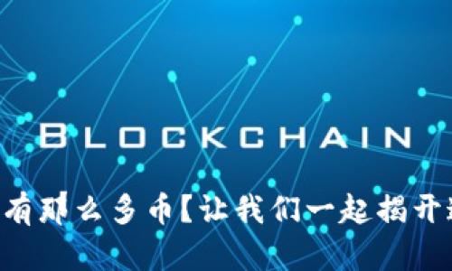 为什么区块链有那么多币？让我们一起揭开这个神秘面纱！