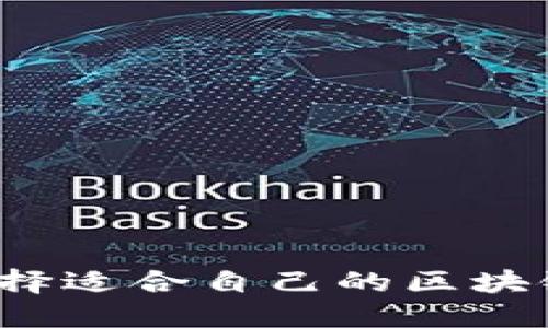 如何选择适合自己的区块链币种？