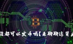 区块链：谁都可以发币吗？来聊聊这背后的真相