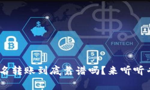 Tokenim匿名转账到底靠谱吗？来听听专家怎么说！