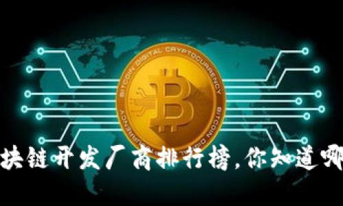 2023年区块链开发厂商排行榜，你知道哪些公司吗？