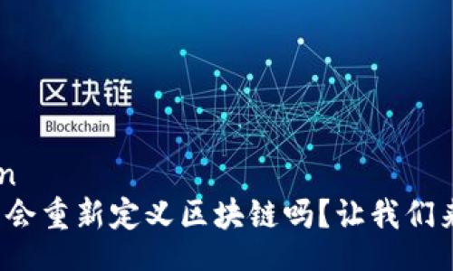 yinwen
比特币会重新定义区块链吗？让我们来聊聊！