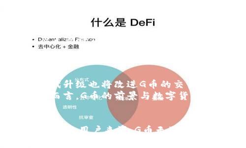 区块链G币是什么？探索这场数字货币的革命！
区块链, G币, 数字货币, 加密货币/guanjianci

区块链的基础知识
在深入了解G币之前，首先需要明白区块链的基本概念。区块链是一种分布式账本技术，其核心思想是通过去中心化的方式确保数据的安全性与可靠性。每一个参与者都可以在网络中拥有一份完整的数据副本，从而增强数据的透明度和可追溯性。
区块链最初被引入是作为比特币的底层技术，之后其应用范围不断扩大，涵盖了金融、供应链管理、医疗健康等多个领域。可见，区块链不仅是数字货币的基础，也是未来许多技术发展的重要组成部分。

什么是G币？
G币是一种基于区块链技术的数字货币，常常作为某个区块链项目或者平台的交易媒介。它的“G”可能代表“光速”（如光速交易）或者是某个具体的项目符号。在市场上的不同平台，G币的作用和价值可能存在较大差异，但通常都与其他数字货币一样，旨在促进用户之间的交易、支付和投资。

G币的特点
G币作为一种数字货币，有其独特的特点：
ul
    listrong去中心化：/strongG币的交易不依赖于任何中央机构，而是通过区块链网络进行，这样提高了交易的安全性和透明度。/li
    listrong匿名性：/strong虽然所有交易记录都是公开的，但用户的身份部分得以保护，提供了一定程度的匿名性。/li
    listrong低交易费用：/strong相较于传统金融系统，G币在进行国际转账或支付时通常具有更低的手续费。/li
    listrong可编程性：/strongG币可以与智能合约结合，支持更多复杂的交易应用和商业逻辑。/li
/ul

G币的用途
G币的用途颇为广泛，可以在多个领域中发挥作用：
ul
    listrong支付手段：/strong用户可以使用G币进行商品和服务的支付，这是其最基本的功能。/li
    listrong投资工具：/strongG币也可以作为一种投资资产，用户可以通过买入卖出G币来获取收益。/li
    listrong跨境交易：/strong借助G币，用户可以方便地进行国际交易，避免了货币转换的麻烦。/li
    listrong参与区块链项目：/strong在一些以G币为基准的区块链项目中，用户需要使用G币来参与项目的治理或获得某些权益。/li
/ul

如何获得G币？
用户可以通过多种方式获得G币：
ul
    listrong交易所购买：/strong在数字货币交易所上，用户可以用法币或其他数字货币直接购买G币。/li
    listrong挖矿：/strong某些G币采用挖矿机制，用户可以通过贡献计算资源来获得G币。/li
    listrong参与活动：/strong许多项目会通过空投或赠送的方式将G币分配给用户，以增加社区活跃度。/li
/ul

G币的市场前景
数字货币市场是极具活力的，G币作为其中一员，其市场前景值得关注。随着区块链技术的不断成熟和应用场景的增加，G币的需求可能会逐步上升。另一方面，市场竞争也将愈演愈烈，这意味着G币必须不断创新，提升其技术和用户体验，以保持市场竞争力。

G币的风险与挑战
然而，G币的投资与使用也伴随诸多风险：
ul
    listrong市场波动：/strong数字货币市场波动性极大，G币的价格可能会经历剧烈起伏，导致投资风险升高。/li
    listrong监管政策：/strong各国对于数字货币的监管政策仍在不断变化，这对G币的合法性和使用产生不确定性。/li
    listrong技术风险：/strong如任何技术一样，区块链和G币也可能面临安全漏洞或技术故障，用户需谨慎对待。/li
/ul

常见问题解答

问：我如何安全地存储我的G币？
安全存储G币至关重要。首先，用户应选择信誉良好的数字钱包，可以是硬件钱包或软件钱包。硬件钱包如Ledger或Trezor，提供更高的安全性，而软件钱包则方便操作。其次，用户应定期备份钱包数据，并设置强密码以避免被黑客攻击。
另外，用户切勿把私钥暴露给他人，私钥相当于你的银行账户密码，它的安全性直接关系到G币的安全。定期更新安全措施，如开启双重认证，也能进一步保护你的资产。

问：G币的未来发展趋势是什么？
至于G币的未来趋势，可能会朝几个方向发展。首先，随着越来越多的企业和机构认识到区块链的潜力，G币可能会寻求与传统金融系统的融合，建立更多应用场景。其次，技术上的迭代升级也将改进G币的交易速度与安全性，为用户提供更优质的服务。
此外，市场竞争也会推动G币创新，用户的需求将促使G币不断改进和演变，未来可能会有更多的增值功能出现，比如更灵活的支付解决方案、更低的交易手续费、多场景应用等。整体而言，G币的前景与数字货币市场的整体发展息息相关，用户可以保持关注。

总结
G币作为一种数字货币，正处于快速发展的阶段。从基本概念到市场应用，G币都展现出区块链技术的潜力和多样性。虽然其市场仍存在诸多挑战和风险，但对于喜欢区块链和数字货币的用户来说，G币无疑是一种值得关注的资产。在探索G币的过程中，我们不仅需要提高自身的知识水平，还需保持审慎的投资态度。只有这样，我们才能在这场数字货币的革命中抓住机遇，迎接未来的挑战！