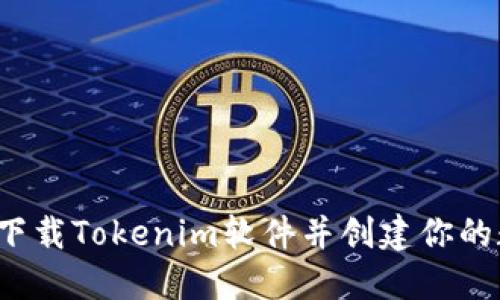 如何轻松下载Tokenim软件并创建你的数字钱包？