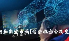 你听说过区块链和新发币吗？这些概念会改变我