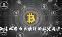 你知道比特币区块链的指定起点吗？